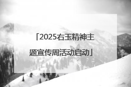 2025右玉精神主题宣传周活动启动