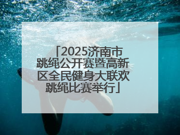 2025济南市跳绳公开赛暨高新区全民健身大联欢跳绳比赛举行