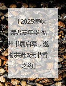 2025海峡读者嘉年华·福州书展启幕，邀你共赴3天书香之约