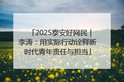 2025泰安好网民｜李涛：用实际行动诠释新时代青年责任与担当