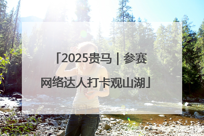 2025贵马｜参赛网络达人打卡观山湖