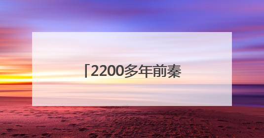 2200多年前秦始皇遣使采药昆仑？青海考古发现引发巨大争议，多方回应