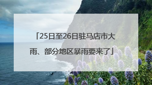 25日至26日驻马店市大雨、部分地区暴雨要来了