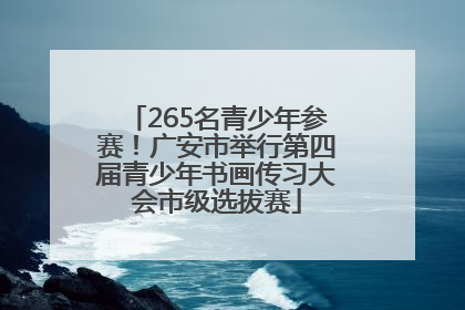 265名青少年参赛！广安市举行第四届青少年书画传习大会市级选拔赛