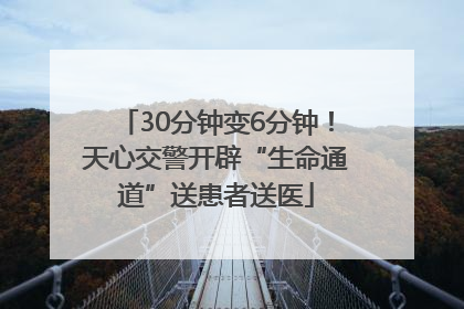 30分钟变6分钟！天心交警开辟“生命通道”送患者送医