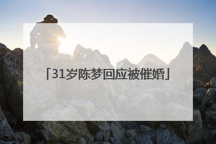 31岁陈梦回应被催婚