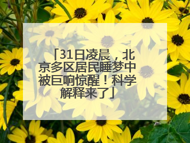 31日凌晨，北京多区居民睡梦中被巨响惊醒！科学解释来了