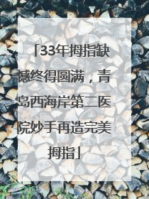 33年拇指缺憾终得圆满，青岛西海岸第二医院妙手再造完美拇指