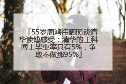 55岁周鸿祎晒照谈清华读博感受：清华的工科博士毕业率只有5%，争取不做那95%