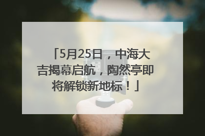 5月25日，中海大吉揭幕启航，陶然亭即将解锁新地标！