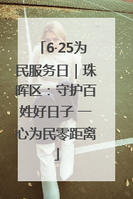 6·25为民服务日｜珠晖区：守护百姓好日子 一心为民零距离