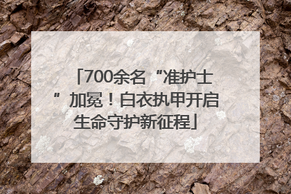 700余名“准护士”加冕！白衣执甲开启生命守护新征程