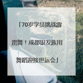 70岁学员挑战霹雳舞！成都银发族用舞蹈迎接世运会