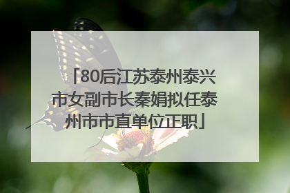 80后江苏泰州泰兴市女副市长秦娟拟任泰州市市直单位正职