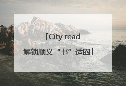 City read解锁顺义“书”适圈