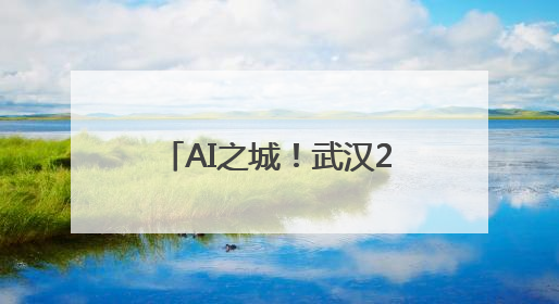 AI之城！武汉229家企业接入百度飞桨技术支持