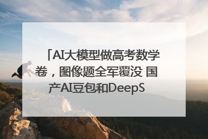 AI大模型做高考数学卷，图像题全军覆没 国产AI豆包和DeepSeek均得分144