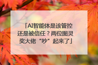 AI智能体是该管控还是被信任？两位图灵奖大佬“吵”起来了