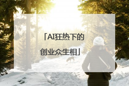 AI狂热下的创业众生相