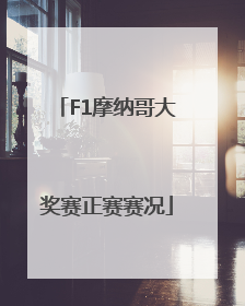 F1摩纳哥大奖赛正赛赛况