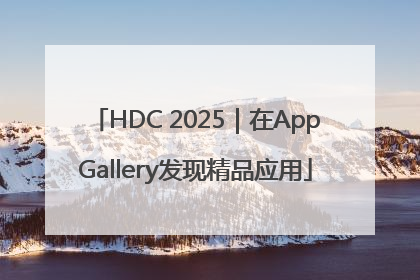 HDC 2025｜在AppGallery发现精品应用