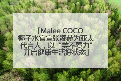 Malee COCO椰子水官宣张凌赫为亚太代言人，以“美不费力”开启健康生活好状态