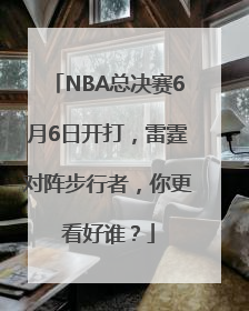 NBA总决赛6月6日开打，雷霆对阵步行者，你更看好谁？