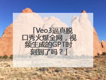 Veo3逼真脱口秀火爆全网，视频生成的GPT时刻到了吗？