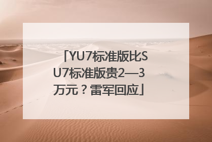YU7标准版比SU7标准版贵2—3万元？雷军回应
